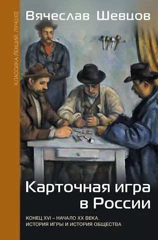 Шевцов Вячеслав Вениаминович Карточная игра в России (конец XVI - начало XX века). История игры и история общества