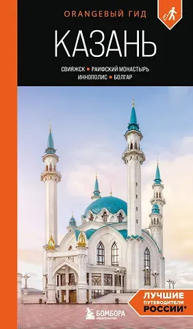 Галибаева Оксана Александровна Казань: Свияжск, Раифский монастырь, Иннополис, Болгар: путеводитель