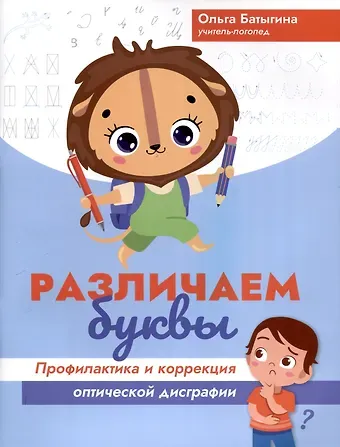 Ольга Александровна Батыгина Различаем буквы: профилактика и коррекция оптической дисграфии