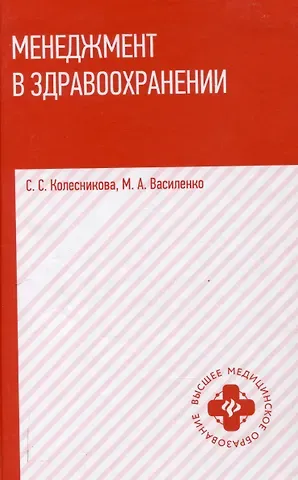 Светлана Семеновна Колесникова, Марина Александровна Василенко Менеджмент в здравоохранении: учебное пособие