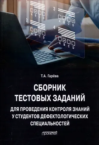 Татьяна Александровна Гарёва Сборник тестовых заданий для проведения контроля знаний у студентов дефектологических специальностей: Учебно-методическое пособие