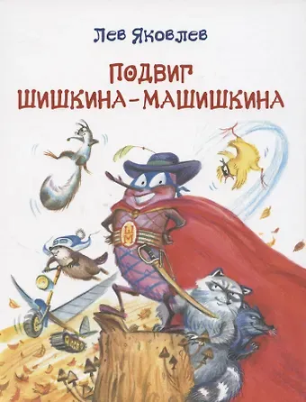 Лев В. Яковлев Подвиг Шишкина-Машишкина: Сказочная повесть