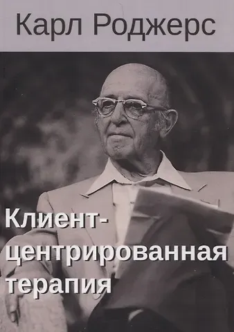 Карл Роджерс Клиент-центрированная терапия