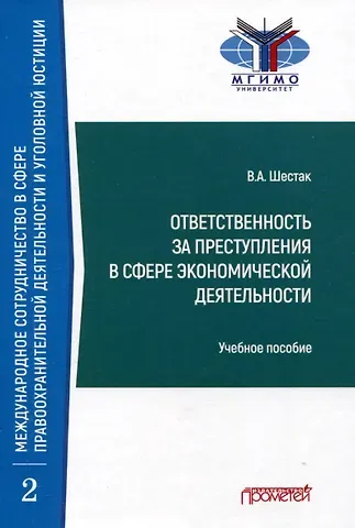 Виктор Анатольевич Шестак Ответственность за преступления в сфере экономической деятельности: Учебное пособие