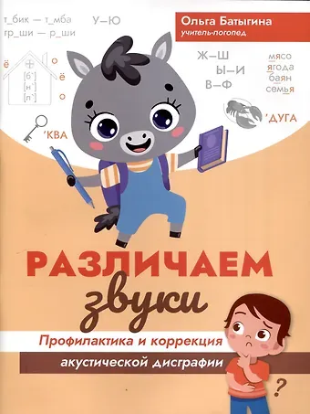 Ольга Александровна Батыгина Различаем звуки: профилактика и коррекция акустической дисграфии