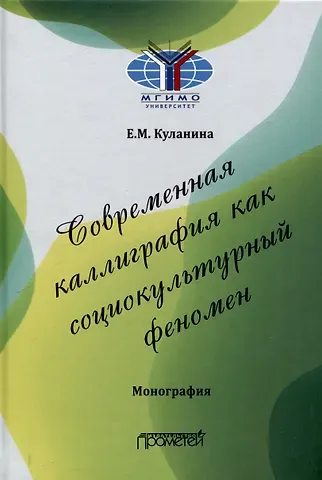 Елена Михайловна Куланина Современная каллиграфия как социокультурный феномен: Монография