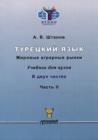 Андрей Владимирович Штанов Турецкий язык. Мировые аграрные рынки: Учебник для вузов: в 2-х частях Часть II