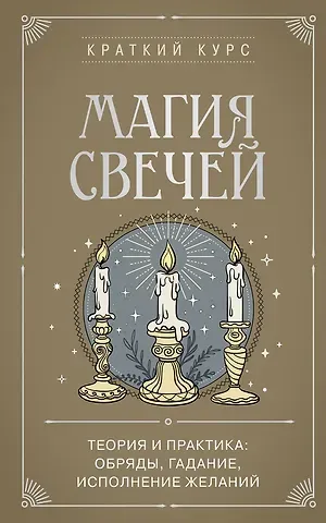 К. К. Колесникова Магия свечей. Теория и практика: обряды, гадание, исполнение желаний
