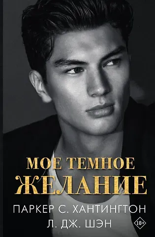 Л.Дж. Шэн, Паркер С. Хантингтон Мое темное желание