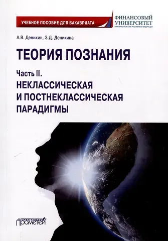 Зоя Дмитриевна Деникина, Анатолий Васильевич Деникин Теория познания. Часть II. Неклассическая и постнеклассическая парадигмы: Учебное пособие для бакалавров