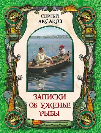 Сергей Тимофеевич Аксаков Записки об уженье рыбы