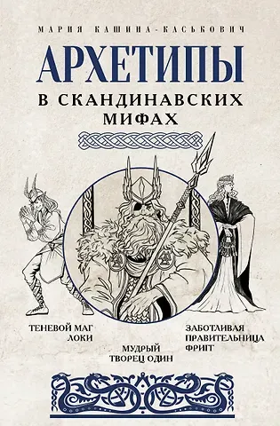 Кашина-Каськович Мария Александровна Архетипы в скандинавских мифах