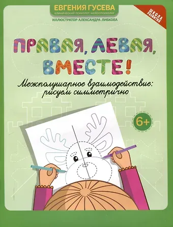 Евгения Олеговна Гусева Правая,левая,вместе!: межполушарное взаимодействие: рисуем симметрично
