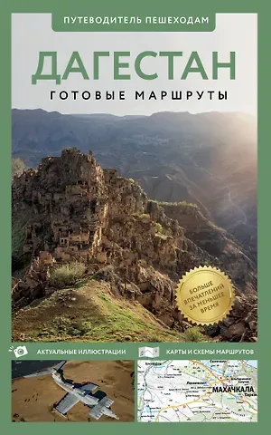 Татьяна Петровна Головина Дагестан. Путеводитель пешеходам