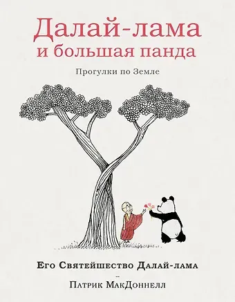 Патрик Макдоннелл, Далай-лама XIV Далай-лама и большая панда. Прогулки по Земле