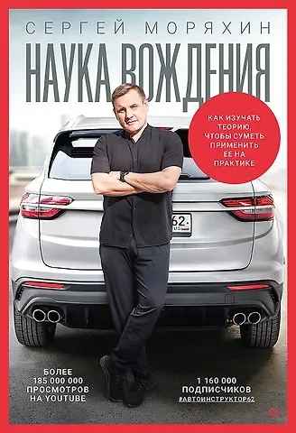 Сергей Алексеевич Моряхин Сергей Моряхин. Наука вождения (мягкая обложка)