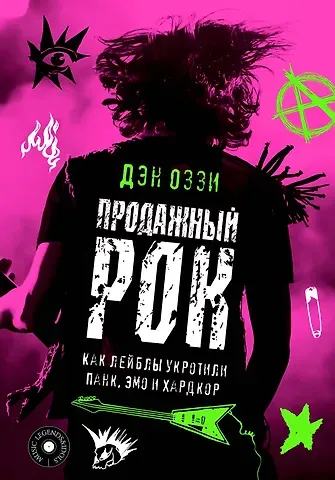 Оззи Дэн Продажный рок. Как лейблы укротили панк, эмо и хардкор
