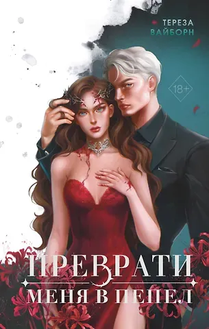 Вайборн Тереза Преврати меня в пепел (#1)