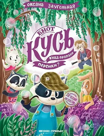 Оксана Олеговна Заугольная Енот Кусь. Куда пропали персики?