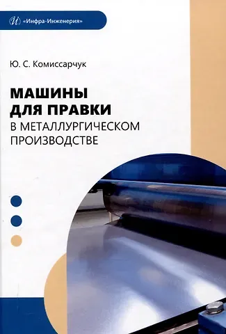 Юрий Степанович Комиссарчук Машины для правки в металлургическом производстве
