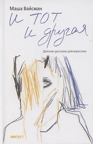 Маша Вайсман И тот и другая: Детские рассказы для взрослых