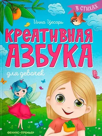 Инна Алексеевна Цесарь Креативная азбука для девочек в стихах