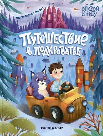 Александра Юрьевна Хворост Путешествие в Подкроватье