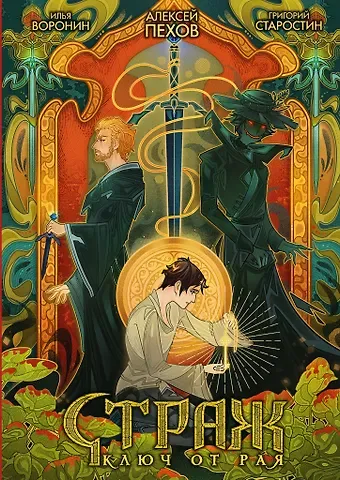 Григорий Старостин, Алексей Юрьевич Пехов Страж. Ключ от рая (альтернативная обложка)