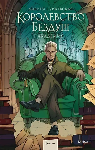 Марина Суржевская Королевство Бездуш. Академия