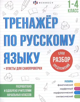 Екатерина Тихонова Разбор слов и предложений. 1-4 классы. Тренажер по русскому языку