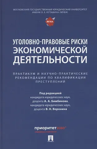 Арсений Александрович Бимбинов Уголовно-правовые риски экономической деятельности : практикум и научно-практические рекомендации по квалификации преступлений