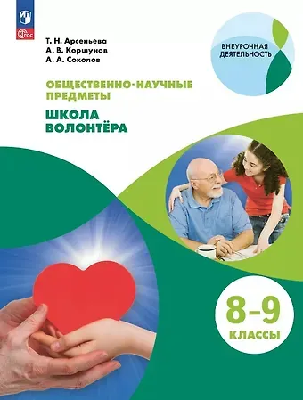 Александр Александрович Соколов, Татьяна Николаевна Арсеньева, Алексей Владимирович Коршунов Общественно-научные предметы. Школа волонтёра. 8-9 классы. Учебник. ФГОС 2021