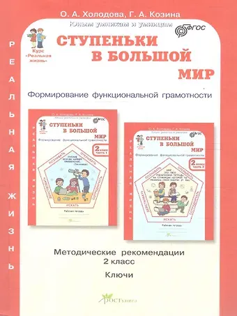 Ольга Александровна Холодова, Г. Н. Козина Холодова. Ступеньки в большой мир. Формирование функцииональной грамотности. Методика. 2 кл. (ФГОС)