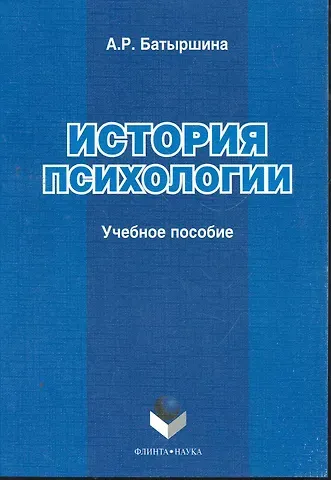 История психологии: учеб. пособие / (мягк). Батыршина А. (Флинта)