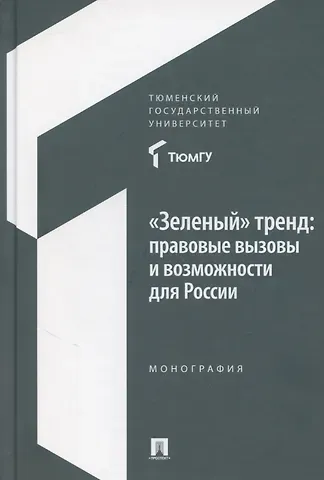 Сергей Сергеевич Зенин «Зеленый» тренд: правовые вызовы и возможности для России. Монография