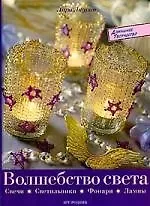 Лара Лаурин Волшебство света: свечи, светильники, фонари, лампы