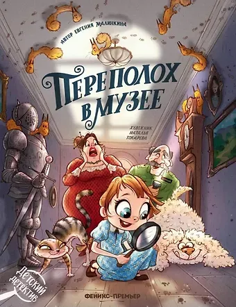 Евгения Владимировна Малинкина Переполох в музее