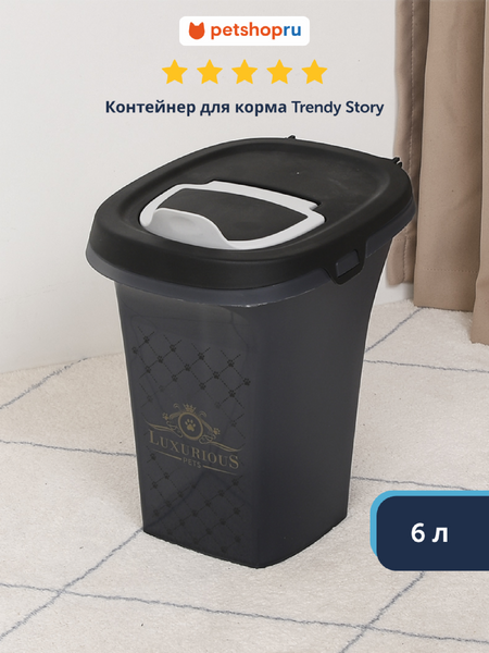 Для дома Moderna Контейнер для корма Trendy Story 