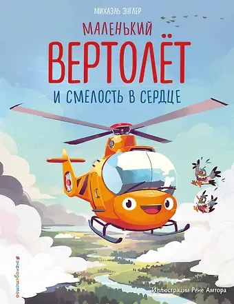Михаэль Энглер Маленький вертолет и смелость в сердце (ил. Р. Амтора)