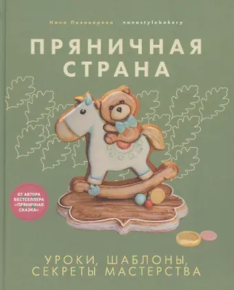 Нана Пивоварова Пряничная страна. Уроки, шаблоны, секреты мастерства.