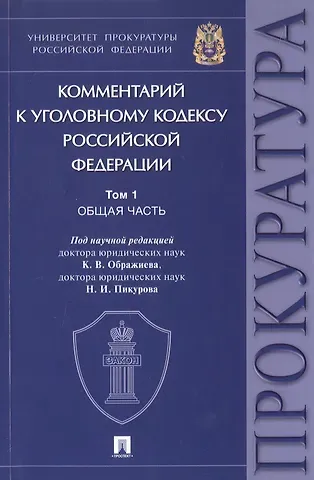 Комментарий к Уголовному кодексу Российской Федерации. В 3-х томах. Том 1. Общая часть