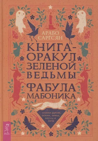 Арабо Саргсян Книга-оракул зеленой ведьмы. Фабула Мабоника: сказки духов осени, зимы, весны и лета (6422)