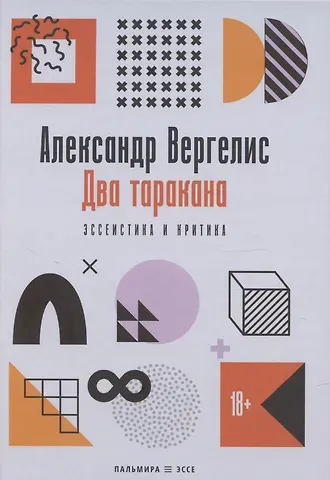 Александр Петрович Вергелис Два таракана. Эссеистика и критика