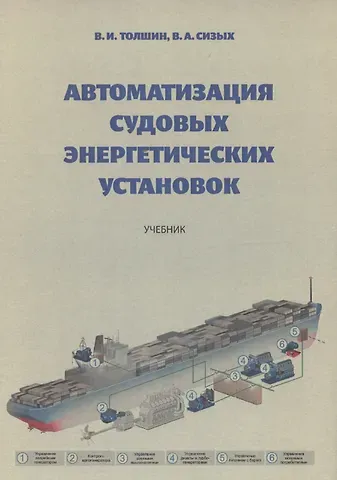 В. А. Сизых, Валерий Иннокентьевич Толшин Автоматизация судовых энергетических установок, 4-е переиздание