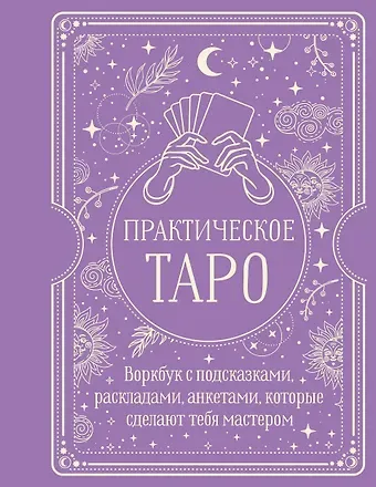 Наталья Торус Практическое Таро. Воркбук с подсказками, раскладами, анкетами, которые сделают тебя мастером