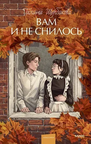 Галина Николаевна Щербакова Вам и не снилось. Вечные истории. Young Adult