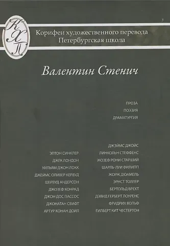 Валентин Иосифович Стенич Проза Поэзия Драматургия Из серии: Корифеи перевода Петербургская школа