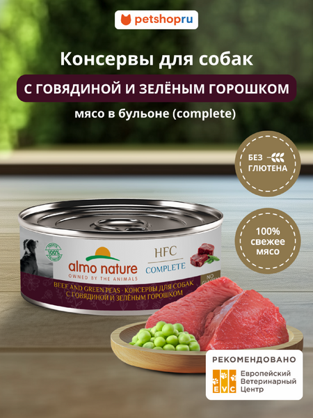 Холистики Almo Nature консервы Консервы для собак и щенков с говядиной и зеленым горошком в бульоне (HFC, Complete, Beef and Green Peas), Влажный корм (100 г)