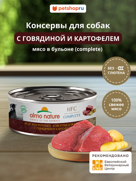 Холистики Almo Nature консервы Консервы для собак и щенков с говядиной и картофелем в бульоне (HFC, Complete, Beef and Potatoes), Влажный корм (100 г)