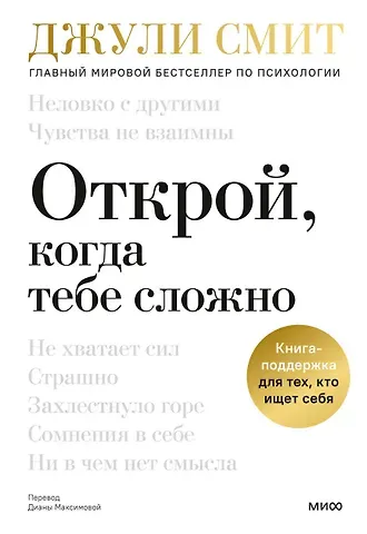 Джули Смит Открой, когда тебе сложно. Книга-поддержка для тех, кто ищет себя